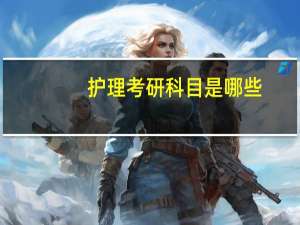 护理考研科目是哪些