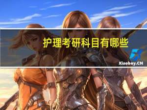 护理考研科目有哪些