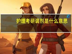 护理考研调剂是什么意思