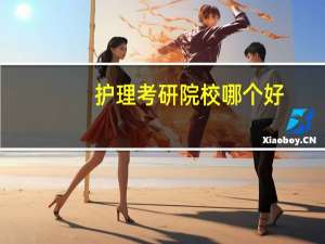 护理考研院校哪个好