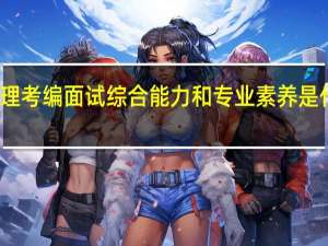护理考编面试综合能力和专业素养是什么意思