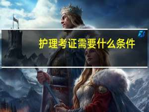 护理考证需要什么条件