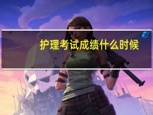 护理考试成绩什么时候