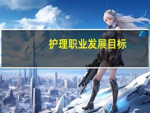护理职业发展目标