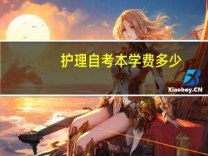 护理自考本学费多少