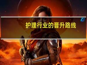 护理行业的晋升路线