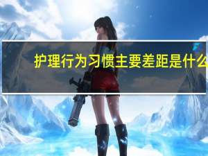 护理行为习惯主要差距是什么