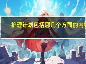 护理计划包括哪几个方面的内容