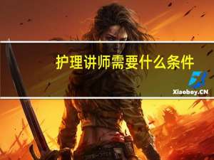 护理讲师需要什么条件