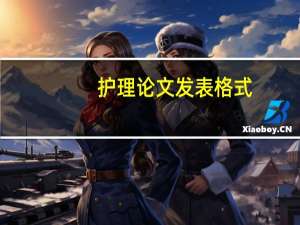 护理论文发表格式