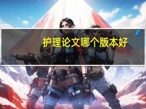 护理论文哪个版本好