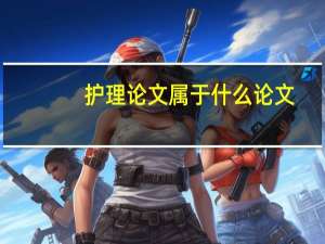 护理论文属于什么论文