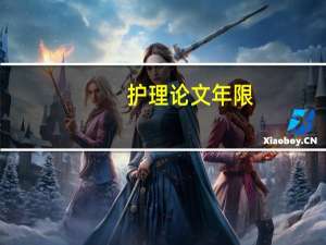 护理论文年限