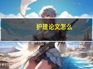 护理论文怎么