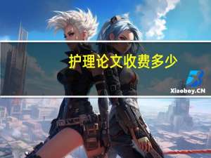 护理论文收费多少
