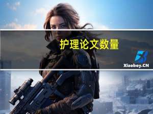 护理论文数量