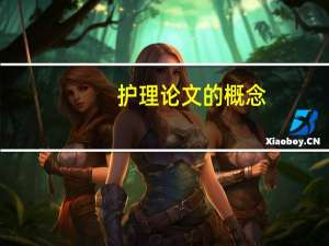 护理论文的概念