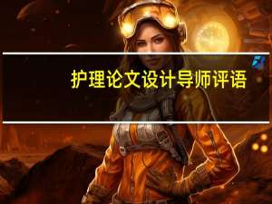 护理论文设计导师评语