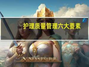 护理质量管理六大要素