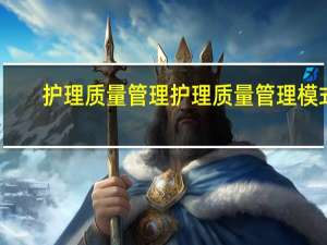 护理质量管理护理质量管理模式