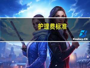 护理费标准