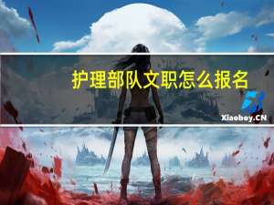 护理部队文职怎么报名
