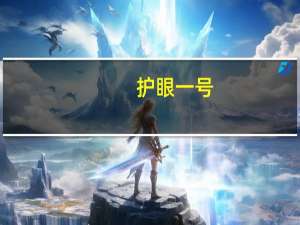 护眼一号（护眼一号）