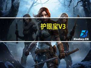 护眼宝 V3.1 防蓝光版（护眼宝 V3.1 防蓝光版功能简介）