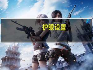 护眼设置（护眼设置）