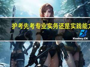 护考先考专业实务还是实践能力