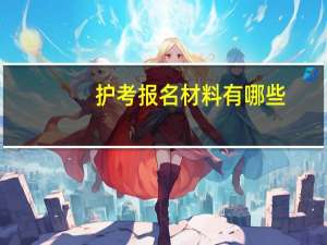 护考报名材料有哪些