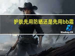 护肤先用防晒还是先用bb霜