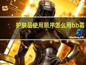 护肤品使用顺序怎么用bb霜
