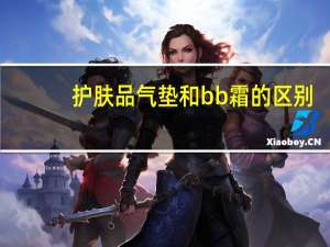 护肤品气垫和bb霜的区别