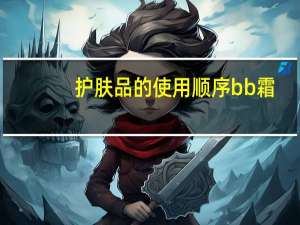 护肤品的使用顺序bb霜