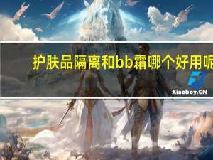 护肤品隔离和bb霜哪个好用呢