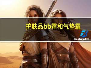 护肤品bb霜和气垫霜