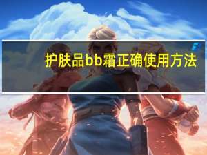 护肤品bb霜正确使用方法