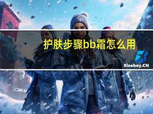 护肤步骤bb霜怎么用