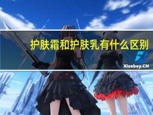 护肤霜和护肤乳有什么区别