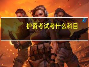 护资考试考什么科目
