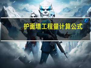护面墙工程量计算公式