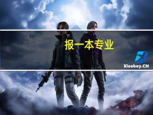 报一本专业，会不会被调剂到二本专业