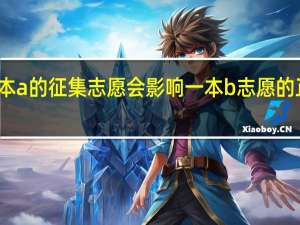 报一本a的征集志愿会影响一本b志愿的正常录取吗