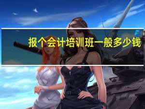 报个会计培训班一般多少钱