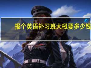 报个英语补习班大概要多少钱