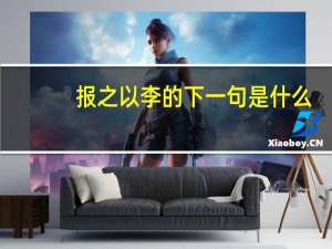 报之以李的下一句是什么