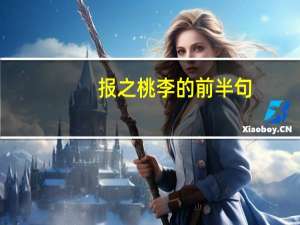 报之桃李的前半句