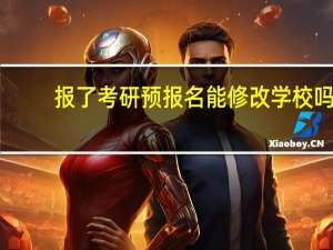 报了考研预报名能修改学校吗