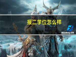 报二学位怎么样